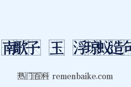 南歌子·玉醆浮琼蚁造句是什么意思的图片